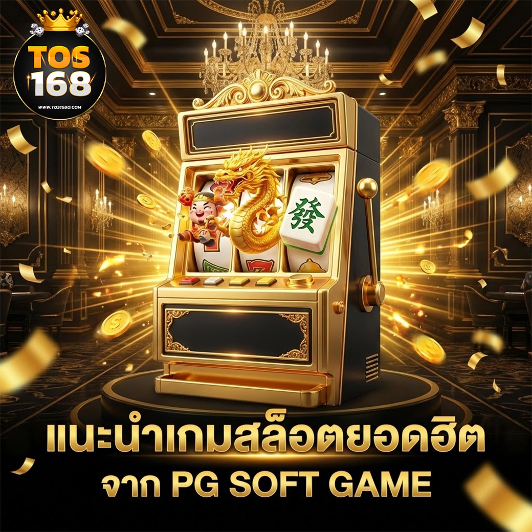 tos168 แนะนำเกม