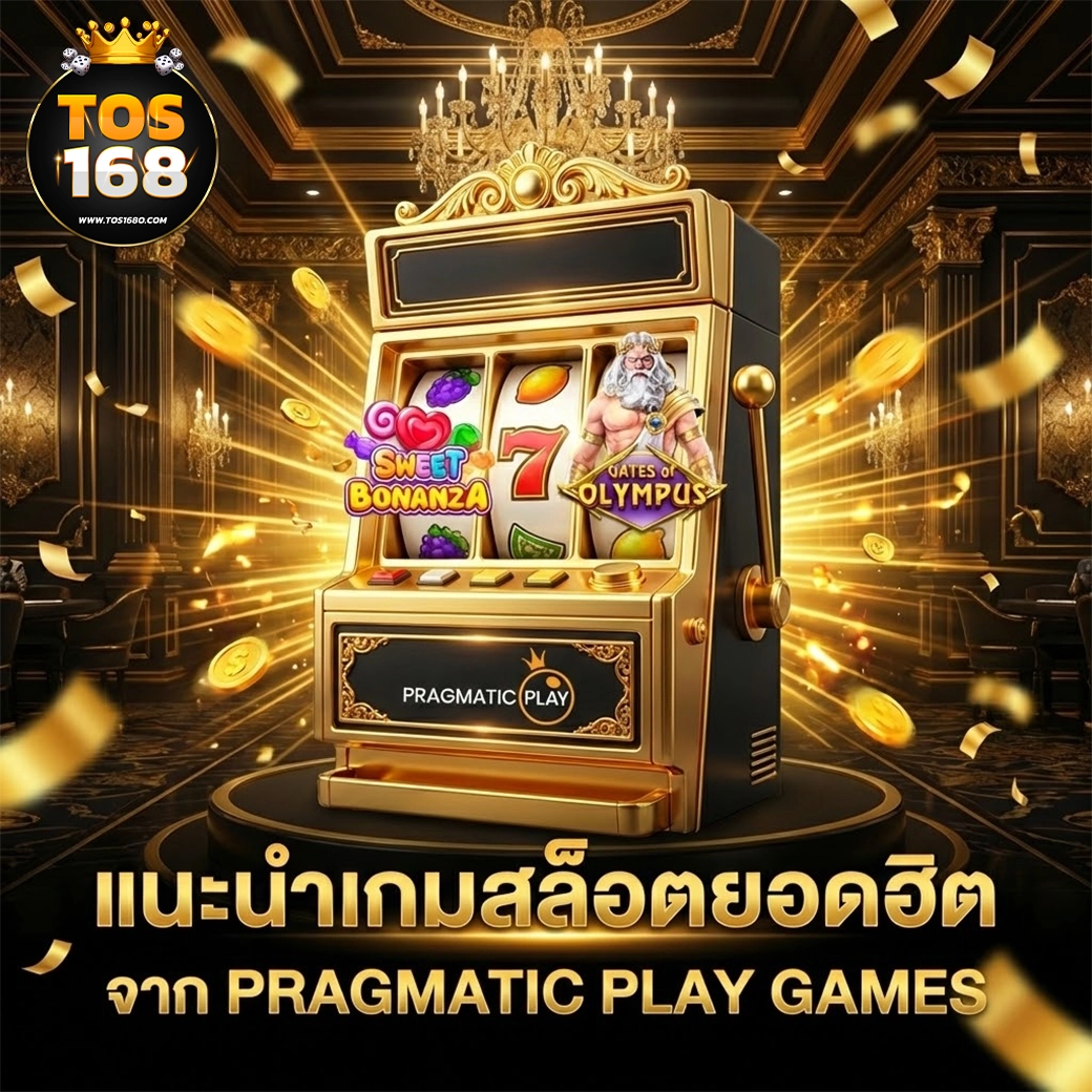tos168 รวมเกม