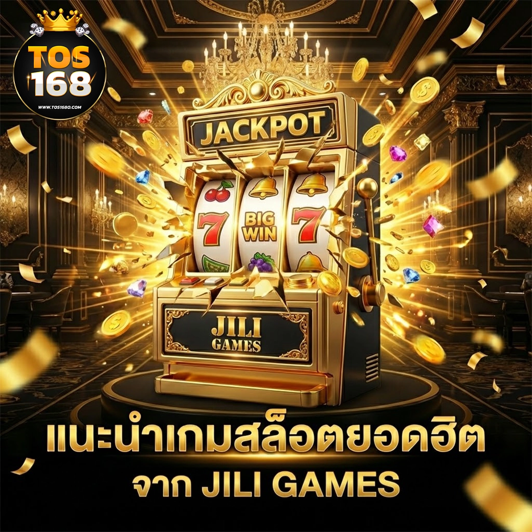 tos168 ศูนย์รวมเกม