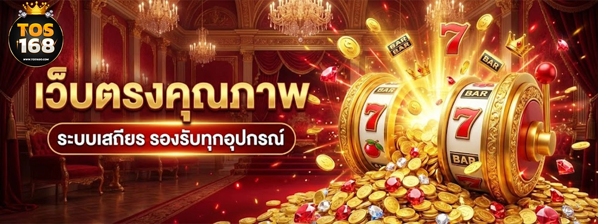tos168 เว็บตรงคุณภาพ