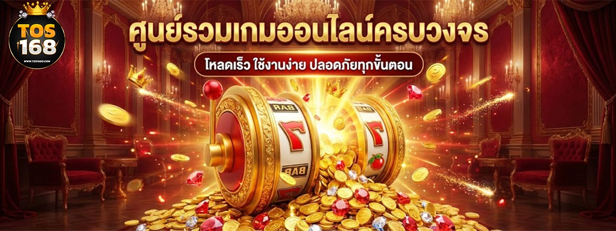 tos168 สล็อตออนไลน์