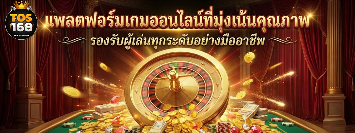 tos168 แพรตฟอร์มเกมออนไลน์