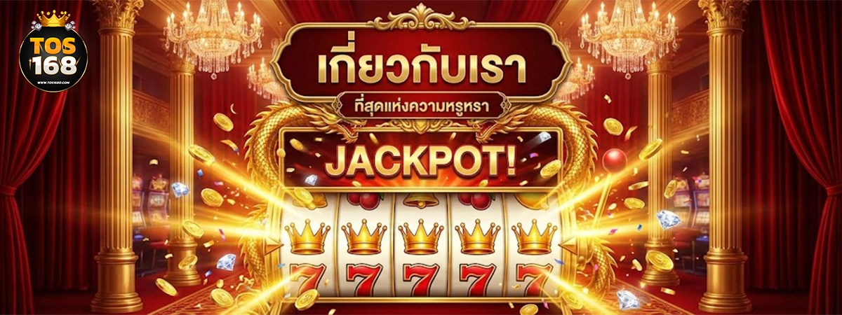 tos168 เกมใหม่