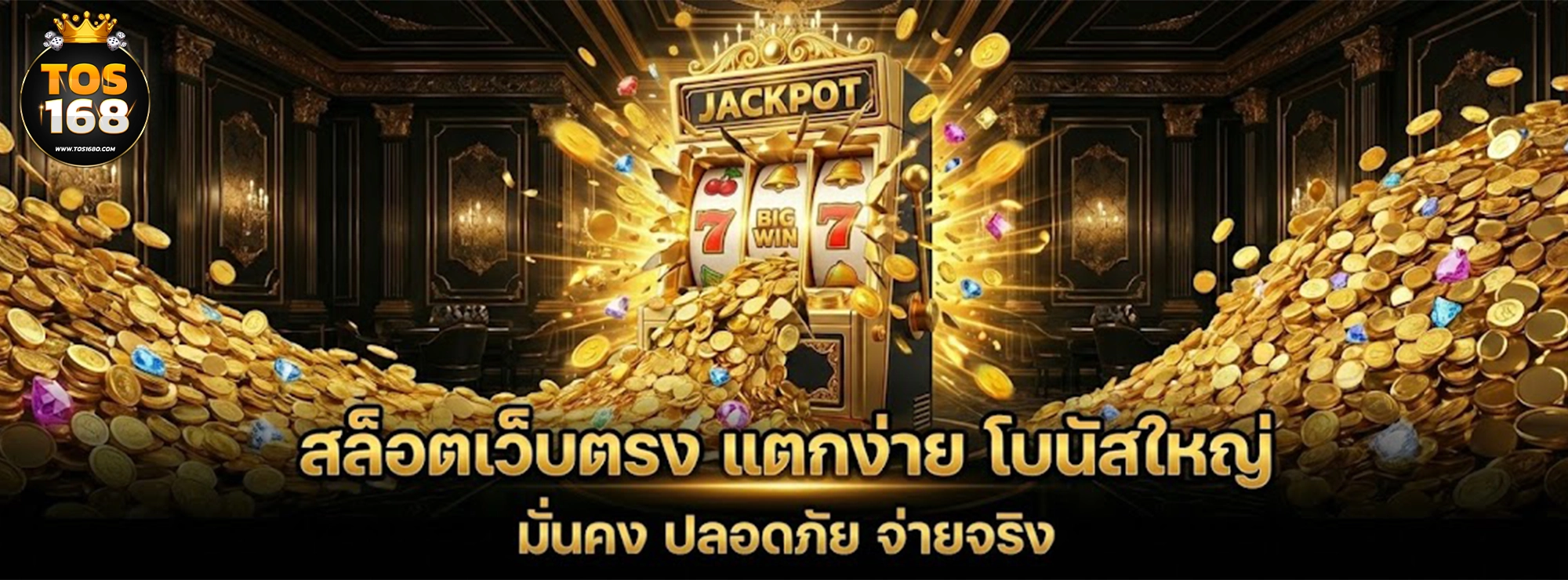 tos168 สล็อตเว็บตรง