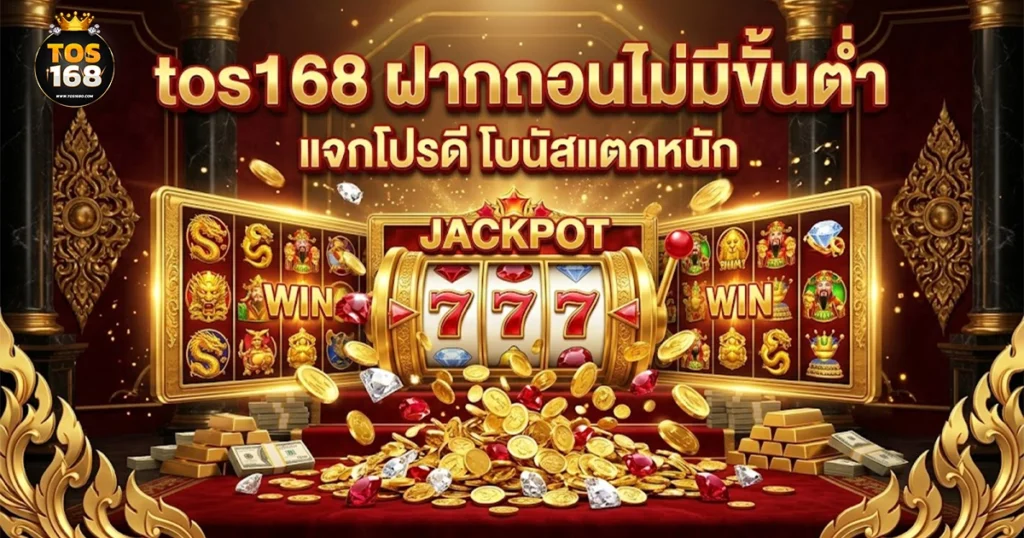 tos168 ไม่มีขั้นต่ำ