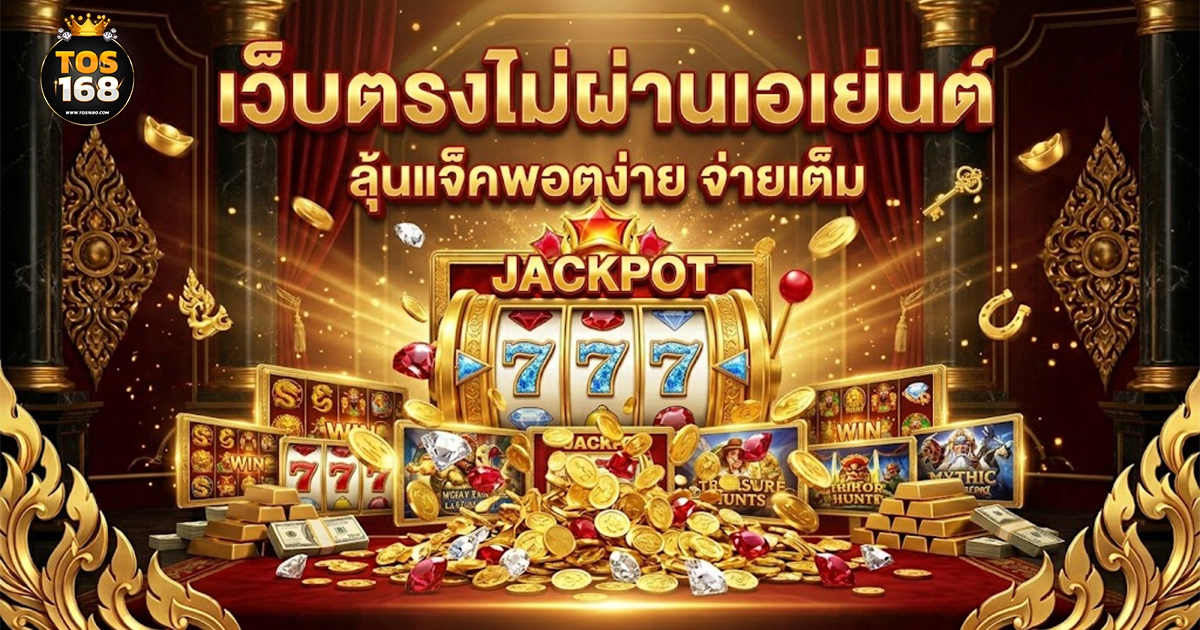 tos168 เว็บตรงไม่ผ่านเอเย่นต์