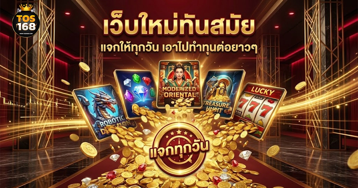 tos168 เว็บใหม่ทันสมัย
