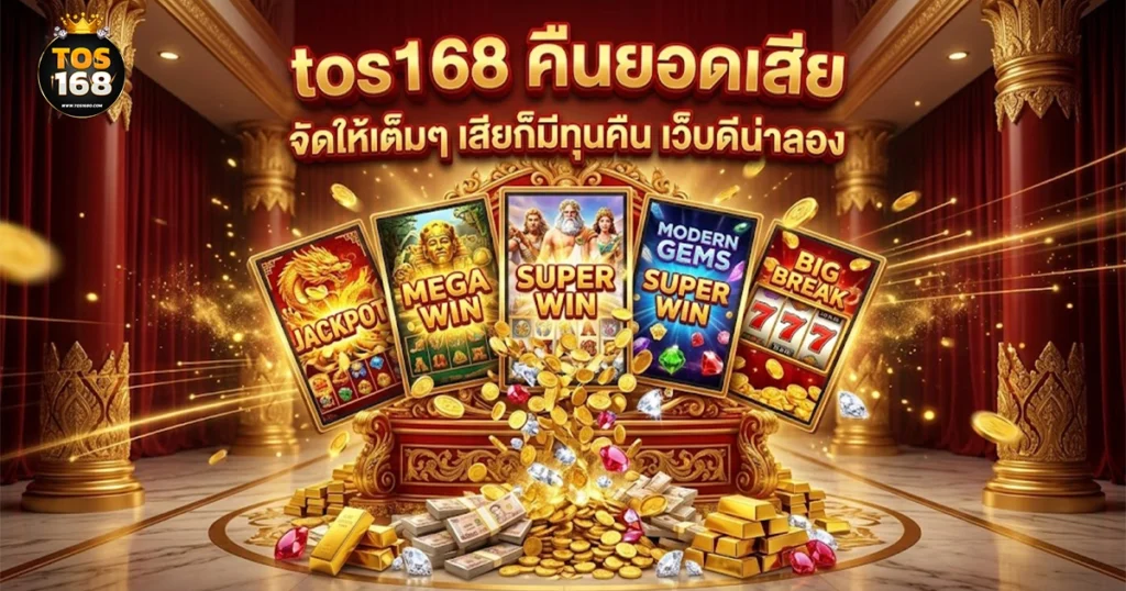 tos168 คืนยอดเสีย