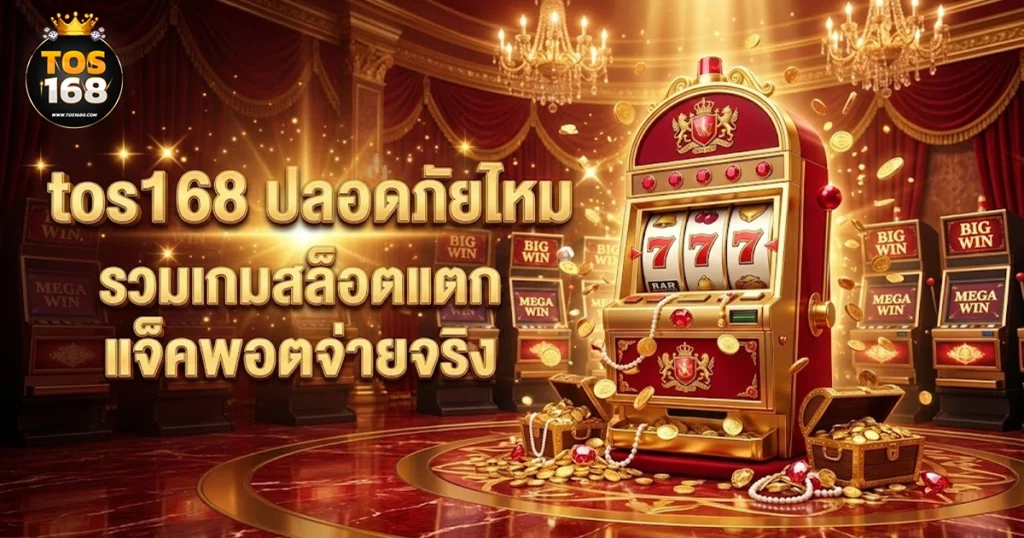 tos168 ปลอยภัยไหม