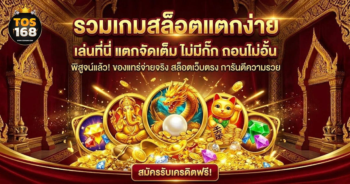 tos168 รวมเกมสล็อต