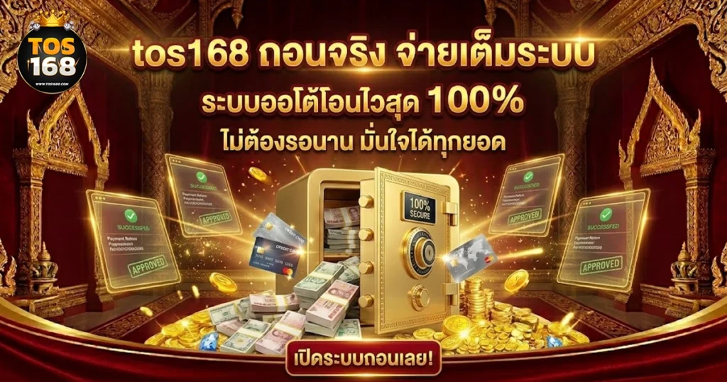 tos168 ได้เงินจริงไหม