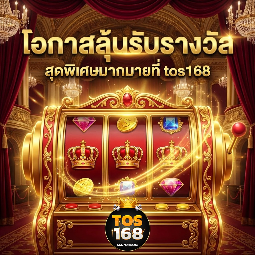 tos168 โอกาสลุ้นรางวัล