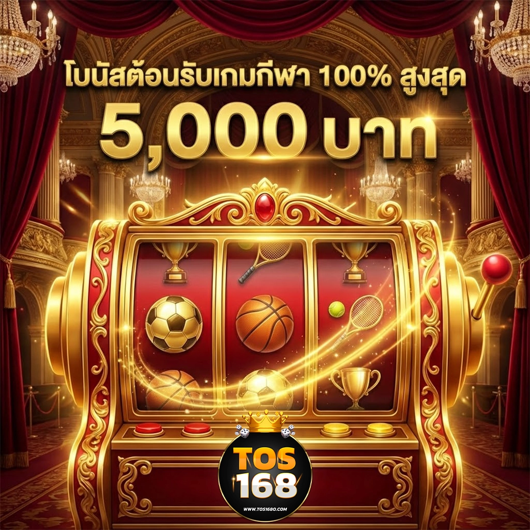 tos168 โบนัสต้อนรับกีฬา